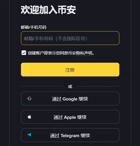 电脑浏览器中的币安注册表单：欢迎加入币安标题，邮箱/手机号码输入框，默认勾选的隐私声明一行，黄色注册按钮，以及通过 Google、Apple、Telegram 继续的三个按钮