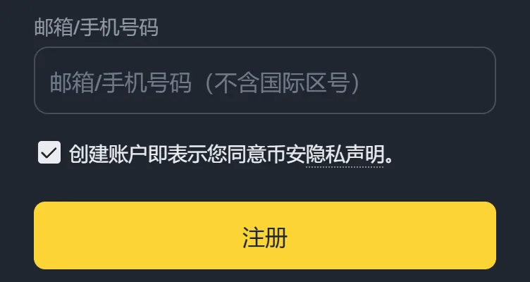 手机浏览器中的币安注册页局部：邮箱/手机号码输入框，下面一行默认勾选的「创建账户即表示您同意币安隐私声明。」，再下面是黄色的注册按钮